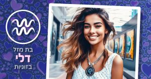 בת מזל דלי בזוגיות