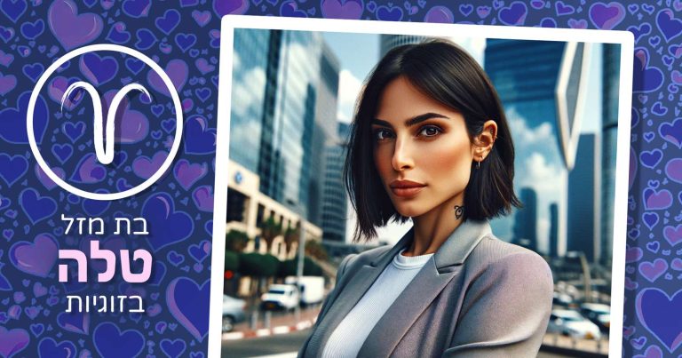 בת מזל טלה בזוגיות