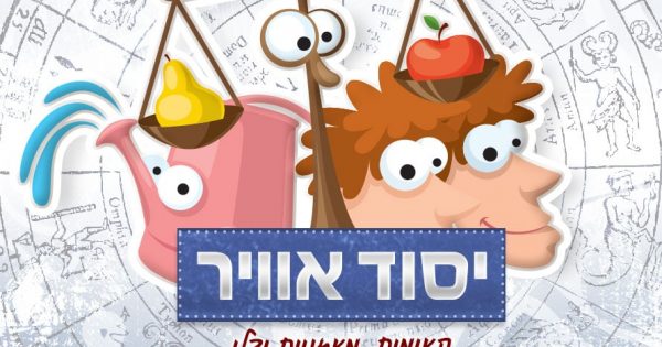 יסוד האוויר והתאמה זוגית אסטרולוגית
