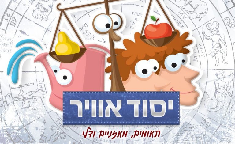 יסוד האוויר והתאמה זוגית אסטרולוגית