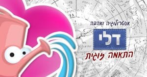 מזל דלי - התאמה זוגית אסטרולוגית