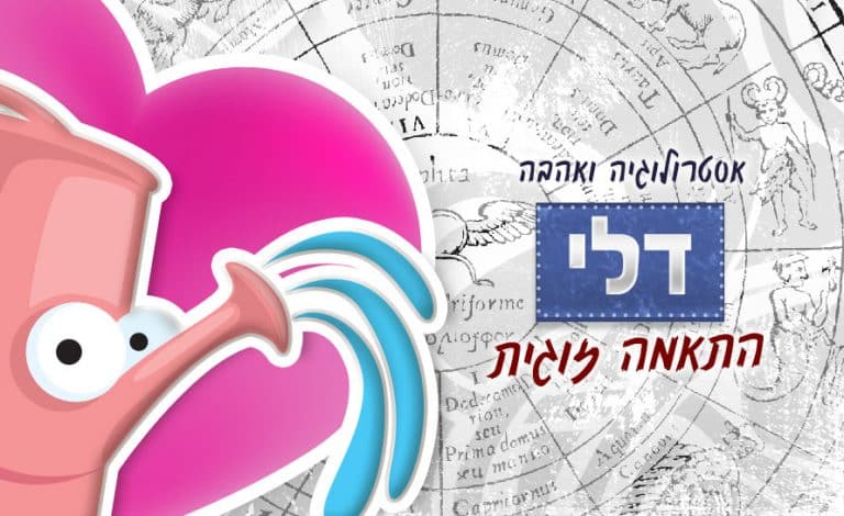 מזל דלי - התאמה זוגית אסטרולוגית