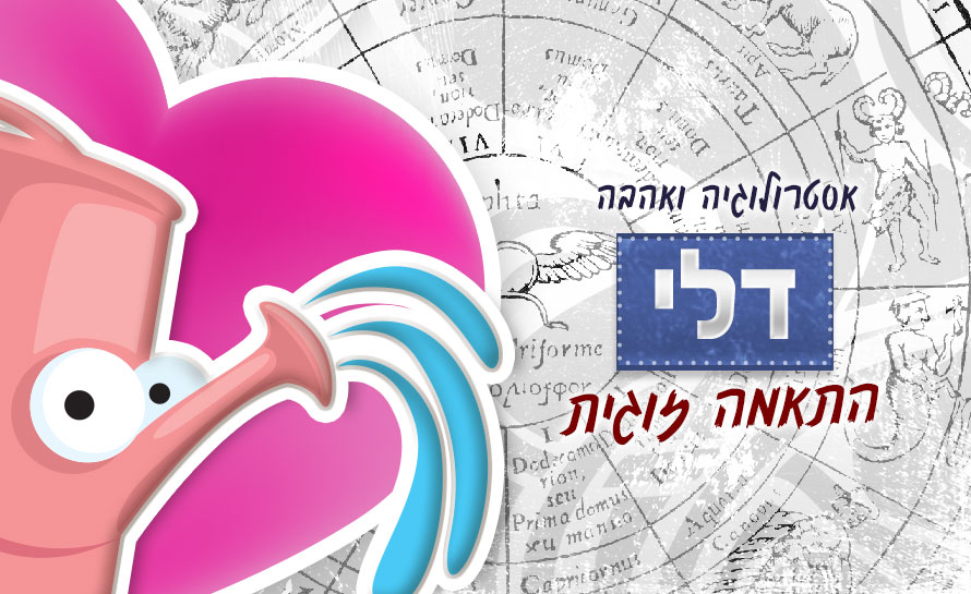 מזל דלי - התאמה זוגית אסטרולוגית