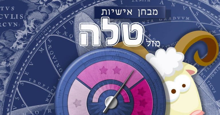 מבחן אישיות - האם אני מזל טלה אמיתי?