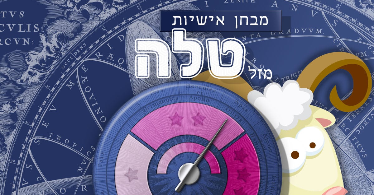 מבחן אישיות – האם אני מזל טלה אמיתי?