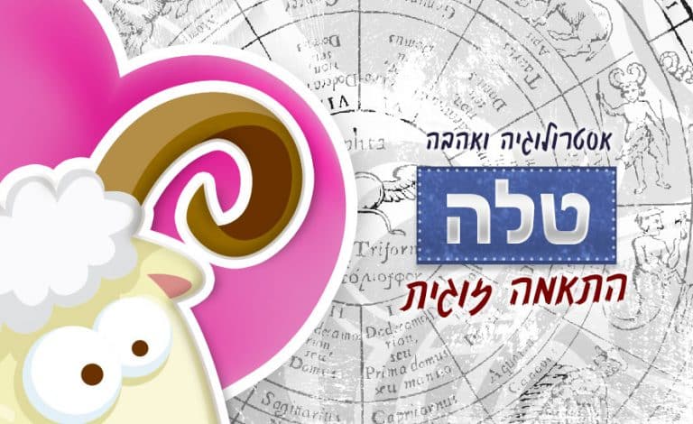 מזל טלה - התאמה אסטרולוגית