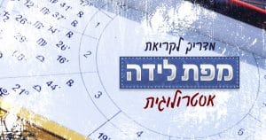 מדריך לקראת מפת לידה אסטרולוגית