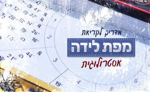 מדריך לקראת מפת לידה אסטרולוגית
