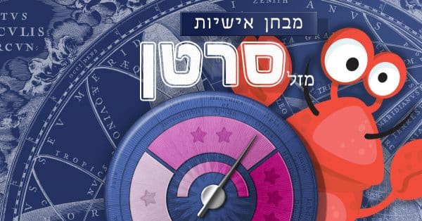 האם אני סרטן אמיתי?