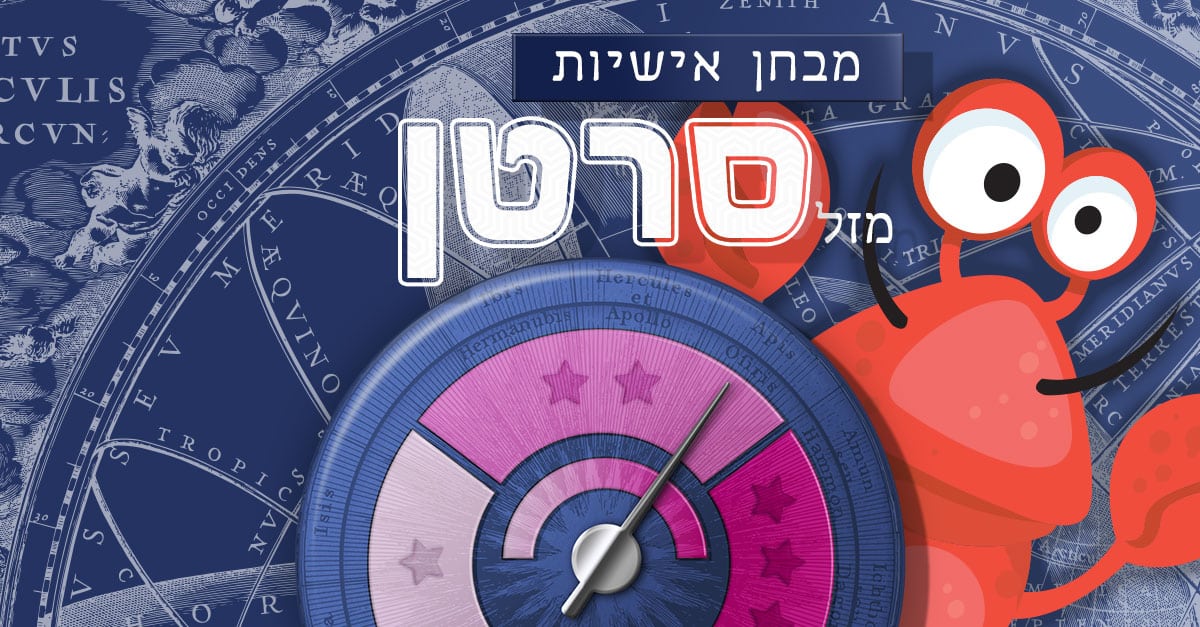 מבחן אישיות – האם אני מזל סרטן אמיתי?