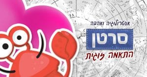 מזל סרטן - התאמה אסטרולוגית