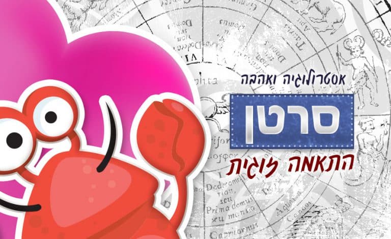 מזל סרטן - התאמה אסטרולוגית