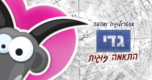 מזל גדי - התאמה זוגית אסטרולוגית