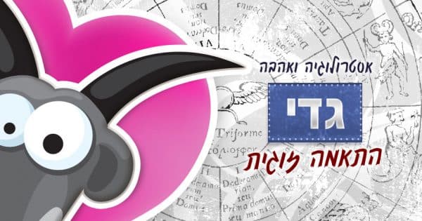 מזל גדי - התאמה זוגית אסטרולוגית