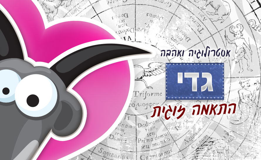 מזל גדי – התאמה זוגית אסטרולוגית