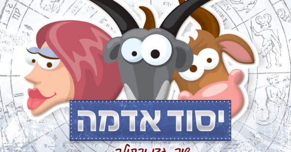 אסטרולוגיה | יסוד אש והתאמה זוגית
