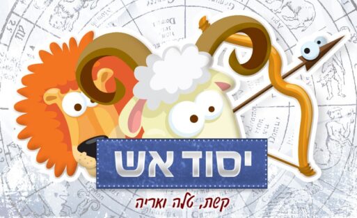 יסוד האש והתאמה זוגית אסטרולוגית
