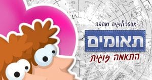 מזל תאומים - התאמה אסטרולוגית