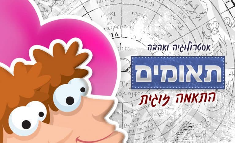 מזל תאומים - התאמה אסטרולוגית