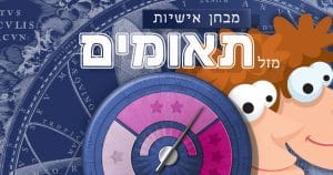 מבחן אישיות מזל תאומים