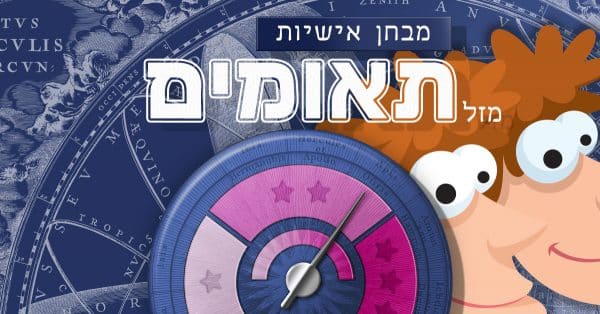 מבחן אישיות מזל תאומים