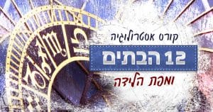 קורס אסטרולוגיה - 12 הבתים ומפת הלידה - לאב און - המגזין לאהבה