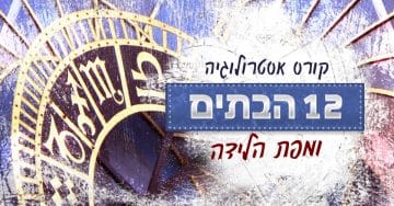 12 הבתים ומפת הלידה האסטרולוגית – חלק א'