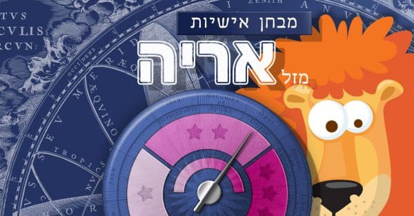 מבחן אישיות - האם אני מזל אריה אמיתי?