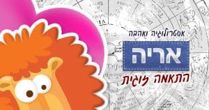 מזל אריה - התאמה אסטרולוגית