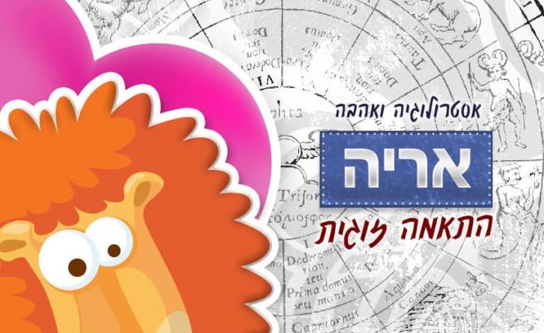 מזל אריה - התאמה אסטרולוגית