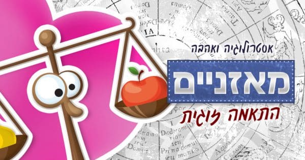 מזל מאזניים - התאמה אסטרולוגית