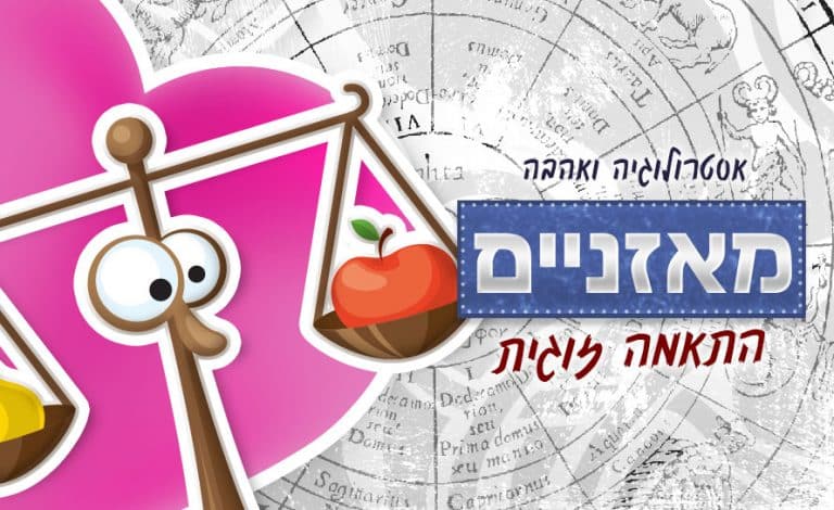 מזל מאזניים - התאמה אסטרולוגית