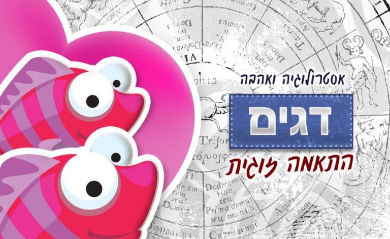 מזל דגים - התאמה זוגית אסטרולוגית