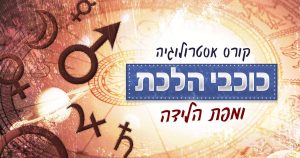 כוכבי הלכת ומפת הלידה האסטרולוגית