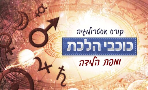 כוכבי הלכת ומפת הלידה האסטרולוגית