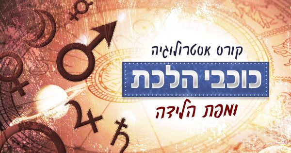 כוכבי הלכת ומפת הלידה האסטרולוגית