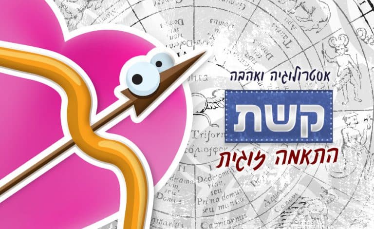 מזל קשת - התאמה זוגית אסטרולוגית