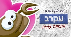 מזל עקרב - התאמה אסטרולוגית