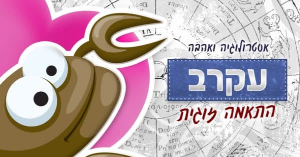 מזל עקרב - התאמה אסטרולוגית