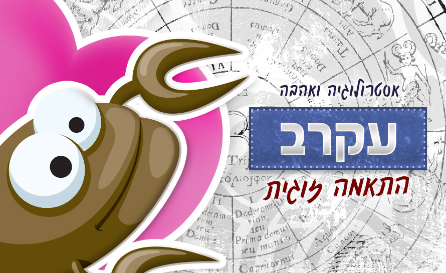 מזל עקרב – התאמה זוגית אסטרולוגית