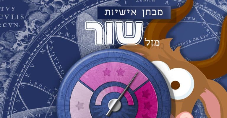 מבחן אישיות - האם אני מזל שור אמיתי?