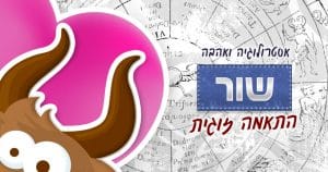 מזל שור - התאמה אסטרולוגית