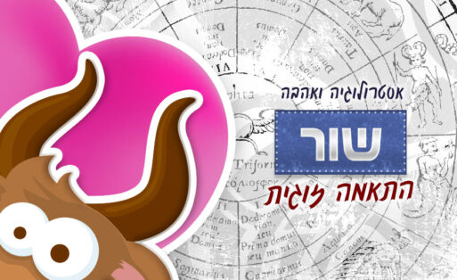 מזל שור - התאמה אסטרולוגית