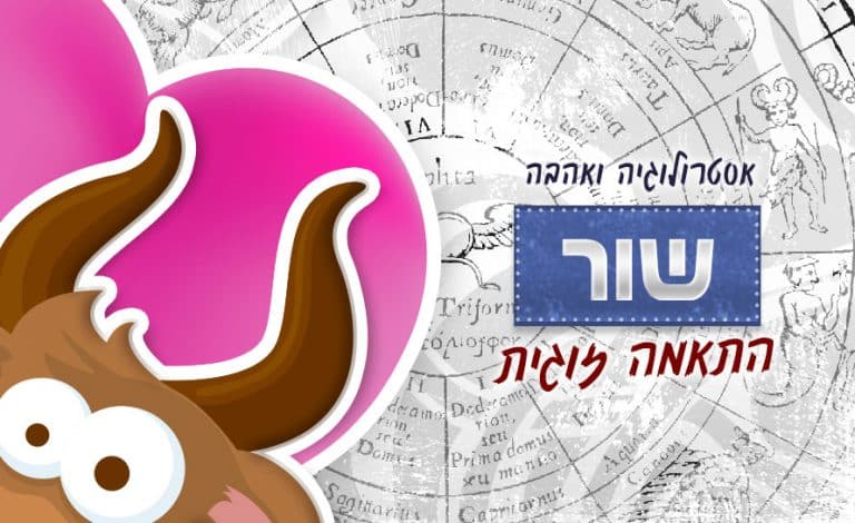 מזל שור - התאמה אסטרולוגית