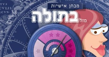 מבחן אישיות – האם אני מזל בתולה אמיתי?