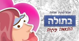 מזל בתולה - התאמה אסטרולוגית