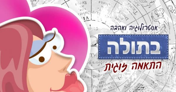 מזל בתולה - התאמה אסטרולוגית