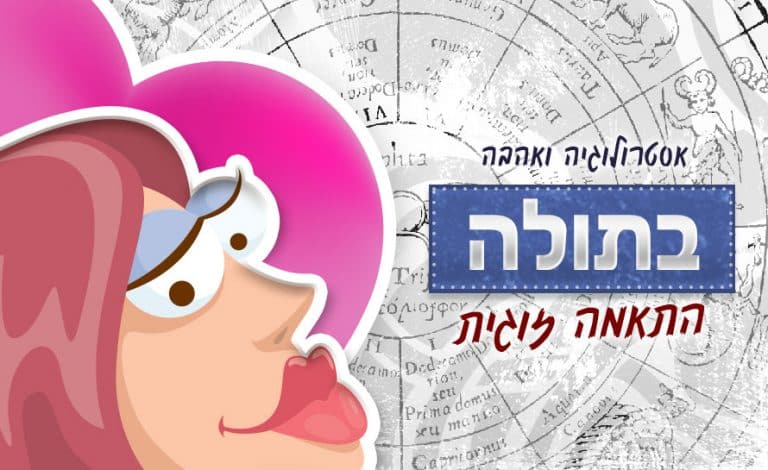 מזל בתולה - התאמה אסטרולוגית