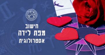 חישוב מפת לידה וניתוח אסטרולוגי אישי