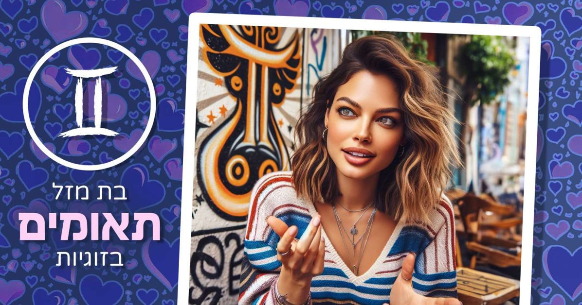 בת מזל תאומים בזוגיות – עשה ואל תעשה ואיך לא להרוס קשר דינאמי